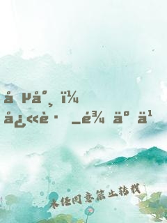 僵尸，快跑